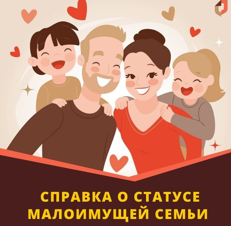 Выдача справки о признании семьи и одиноко проживающего гражданина малоимущим для получения ими государственной социальной помощи