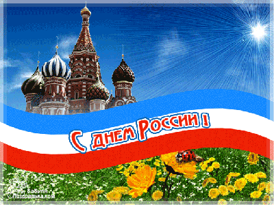 С НАСТУПАЮЩИМ ПРАЗДНИКОМ- С ДНЕМ РОССИИ!