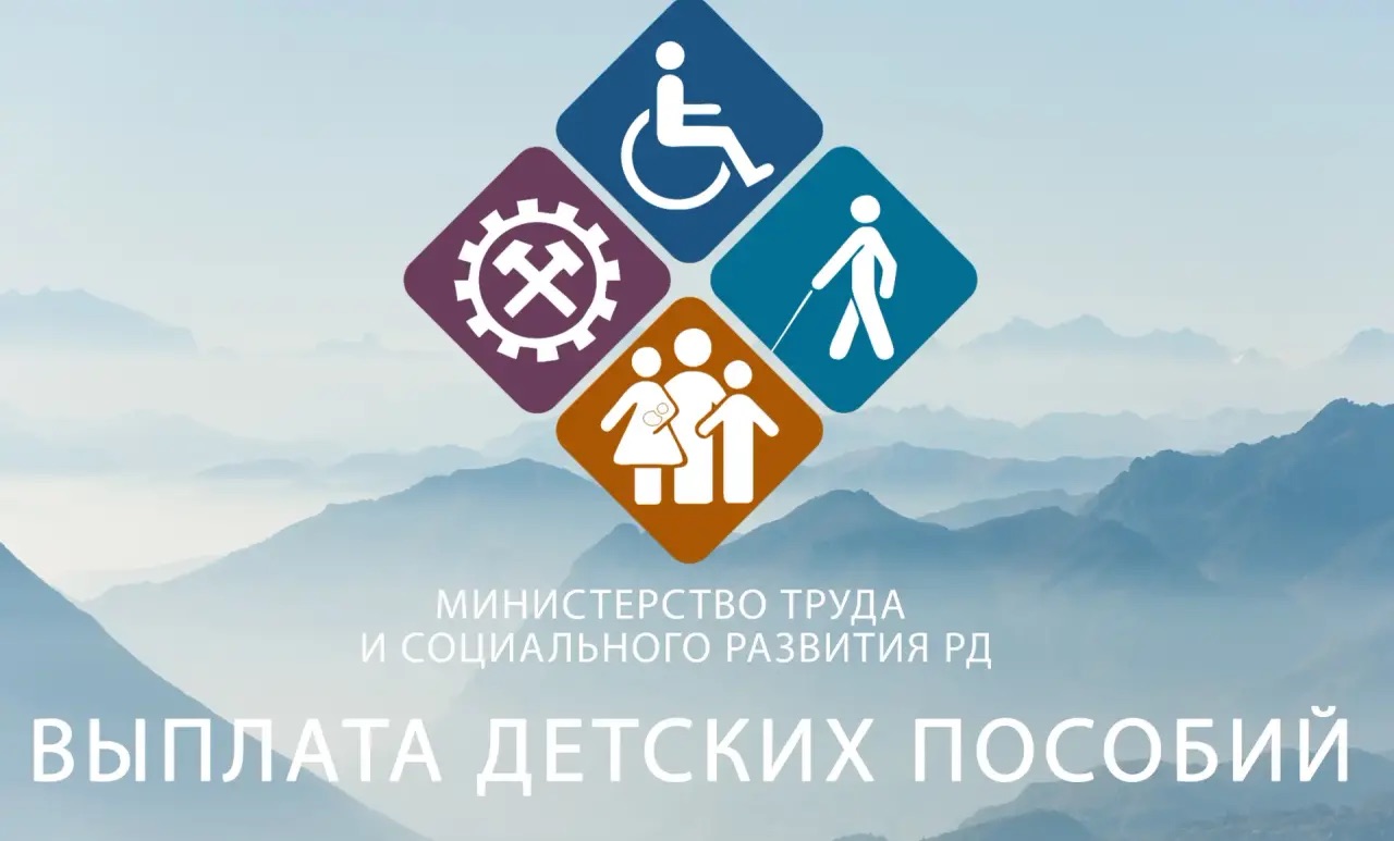Актуальные размеры пособий на детей с 1 января 2026 года в Дагестане