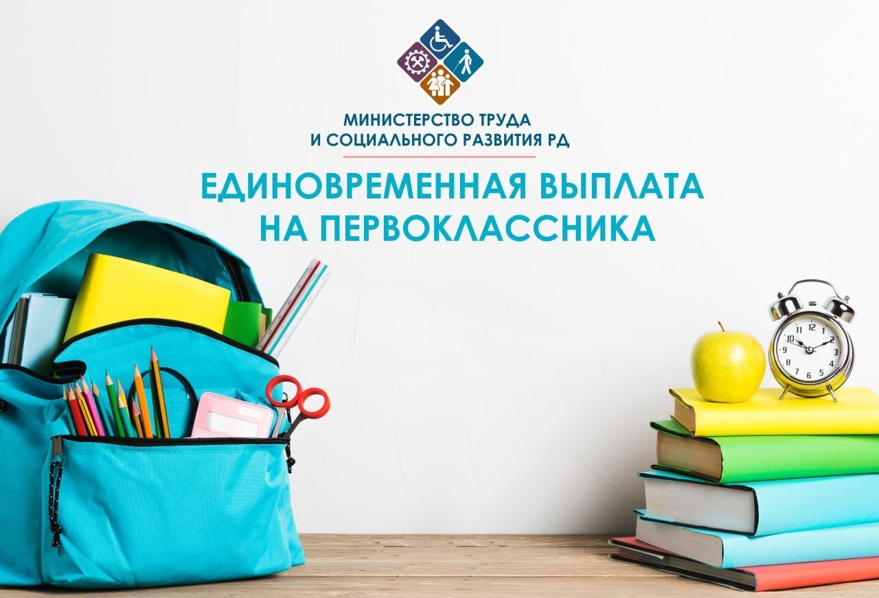 УСЗН в МО "Гунибский район" напоминает: до 1 декабря принимаются заявления на выплату первоклассникам из многодетных малоимущих семей